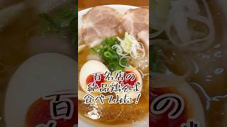 百名店の絶品鶏そば🍜食べてみた❗️名古屋コーチンの極上スープ🍜鶏そばプレミアム🐓谷四#ラーメン #ラーメン大好き #らーめん #おいしい #大阪ラーメン #大阪グルメ #大阪ランチ #グルメ