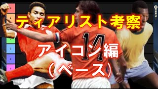 【FIFA22 解説動画】ティアリスト考察（ベースアイコン編）オススメ選手・使ってみたい選手紹介!!