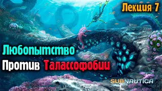 Моя талассофобия против Subnautica. Лекция 7