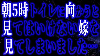 【修羅場】昇進を伝えたのにあまり喜ばない嫁を不思議に思っていた数日後の朝5時トイレに向かうと、1階のリビングに見てはいけない嫁がいました・・・