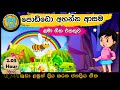 සිංහල ළමා ගීත එකතුව - ළමා ගීත එක පොකුරට| Sinhala Kids Songs - Sinhala Lama Geetha Ekathuwa|  Babyhub