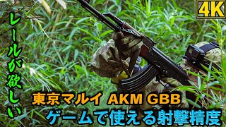 【4K】ゲームで使える射撃精度！東京マルイAKM GBB【NO.9】【サバゲー】