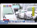 【tvbs】考量民意！中秋車流量大　國道夜間免收費