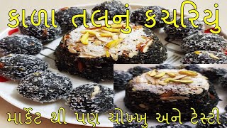 મિક્સરમાં બનાવો બજાર જેવું કાળા તલનું કચરિયું (તલની શાની | કાળા તલનું કચરિયું|Kala Tal nu Kachariyu