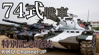 【74式戦車特別塗装】最後の戦闘訓練展示ダイジェスト！