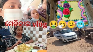 ମେଡ଼ିକାଲ vlog 🤮🤧🤒🥶