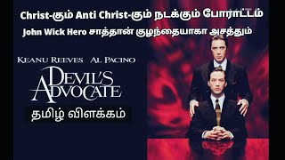 The Devil's Advocate(1997) || தமிழ் விளக்கம் || Tamil dubbed movies