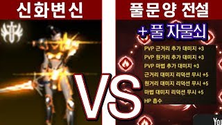 [리니지m 티렉] 신화변신 vs 전설최강 / 풀문양, 풀컬렉 너무 강하다 ㄷㄷ / 天堂M