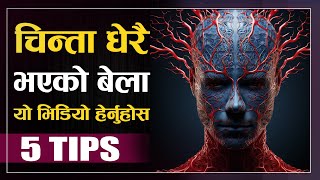 धेरै चिन्ता गर्नुहुन्छ भने, चिन्ता हटाउन यो भिडियो हेर्नुहोस | | How to Overcome Stress Nepali Video