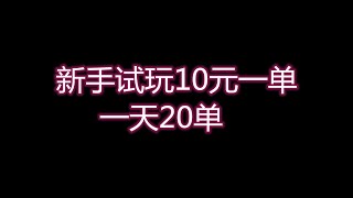 免费玩游戏赚钱试玩一次10分钟赚10元，免费赚钱项目，|如何挂机赚钱|怎样赚钱|如何赚美元|如何在家赚钱