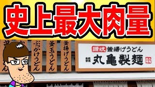 【丸亀製麺】史上最大肉量のうどんが登場で爆肉祭り！！