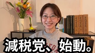 減税党、始動します。公認候補も決定しました。