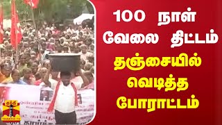 100 நாள் வேலை திட்டம் - தஞ்சையில் வெடித்த போராட்டம் | thanjavur