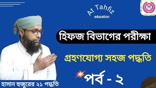 হিফজ বিভাগের পরীক্ষা নেওয়ার সহজ পদ্ধতি, Easy procedure to take Hifz section exam