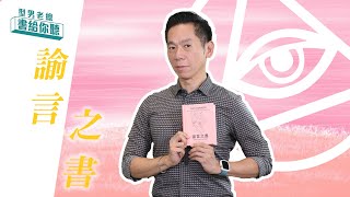 型男老總│書給你聽 EP310_心靈勵志篇：《諭言之書》回答你心中所有的問題