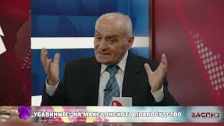 ЗАСПИЈ АКО МОЖЕШ? (04.11.2024) ГОСТИ: МИЛАН СТЕФАНОСКИ, ЉУБОМИР ЃУРЧЕСКИ