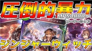 【MPランキング現在3位】今の環境ガチ調整した勝てるジンジャーデッキ　　【シャドウバース／Shadowverse】【もろりん＠林檎ん🍏】