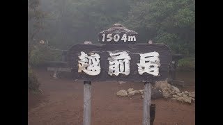 2017.09.06（水）越前岳(えちぜんだけ）1,504m