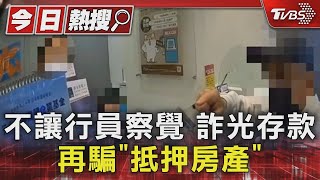 不讓行員察覺 詐光存款 再騙「抵押房產」｜TVBS新聞 @TVBSNEWS01