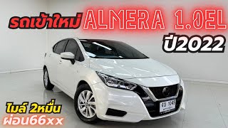 เข้าใหม่น้องๆป้ายแดง Almera 1.0EL Turbo ปี22 ไมล์2หมื่น 389,000฿ โทร0659513374 #เพชรยนต์ #รถมือสอง