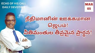 நீதிமானின் ஊக்கமான ஜெபம்! |05.03.2025|இன்றைய வசனம்|PR. S. SAM SELVA RAJ