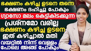 ദഹന പ്രശ്നങ്ങൾ മാറാൻ ഡോക്ടർ പറയുന്ന പരിഹാരം കേട്ട് നോക്കൂ | dahana prashnam maran