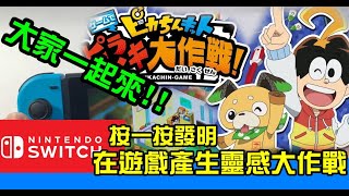 勳爸 [開箱介紹] Nintendo Switch 按一按發明 在遊戲產生靈感大作戰 ピカちんキットゲームでピラメキ大作戦 日文版