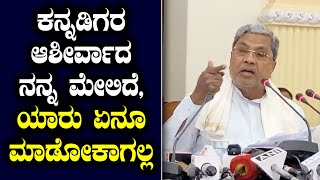 ಕನ್ನಡಿಗರ ಆಶೀರ್ವಾದ ನನ್ನ ಮೇಲಿದೆ, ಯಾರು ಏನೂ  ಮಾಡೋಕಾಗಲ್ಲ | CM Siddaramaiah | MUDA scam | Prosecution