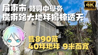 ［已售出］屏東市『廣東路大地坪孝親透天』售890萬｜地坪40坪｜獨棟｜陸興中學旁｜可改雙車位｜屏東透天｜老屋翻修｜屏東房地產｜屏東線上影音賞屋