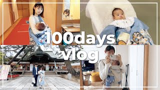 【生後100日】お宮参りの日の1日vlog