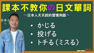 【日本人用中文解釋】かじる・投げる・トチる（ミスる）。課本不教你但日本人天天說的日文單詞介紹。很多例句讓你瞭解各個詞語的具體使用方式。