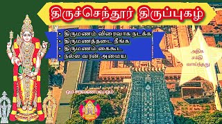 திருமணம் நடக்க,நல்ல வரன் அமைய, தோஷத்தை நீக்கி திருமணம் நடக்க - திருப்புகழ் #tamil #trending #video