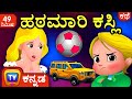 ಹಠಮಾರಿ ಕಸ್ಲಿ (Cussly's Tantrums) + Many More Kannada Stories For Kids