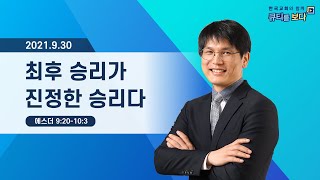 [한국교회와 함께 큐티를 보다]2021년 9월 30일(KOR/ENG/CHN/JPN SUB)