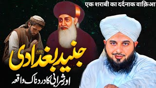 Junaid Baghdadi Aur Sharabi🍷Ka Waqia || Life Changing islamic bayan || By Ajmal Raza Qadri