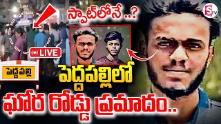 🔴LIVE  పెద్దపల్లి లో ఘోర రోడ్డు ప్రమాదం..|  Peddapalli Road Incident LIVE  ||  @SumanTVKarimnagar