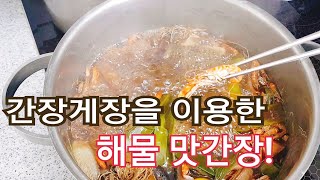 [비법공개] 간장게장 간장으로 만든  해물 맛간장