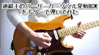 遊戯王のバーサーカーソウル発動BGMをギターで弾いてみた【クリティウスの牙】Yu-Gi-Oh!-Dragon Revival Rhapsody-Guitar Cover