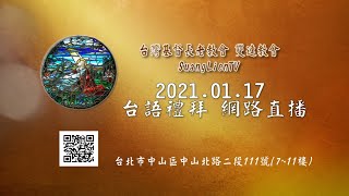 2021. 01.1７雙連教會  台語禮拜直播  信息  【聖經人物系列(五十一)～大衛(三)】