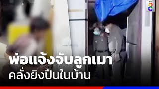 พ่อแจ้งจับลูกเมาคลั่งยิงปืนในบ้าน | ข่าวช่อง8