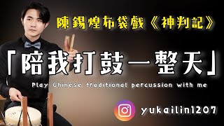 「陪我打鼓一整天」｜陳錫煌傳統掌中劇團｜布袋戲｜傳統布袋戲｜台灣文化｜Taiwan traditional puppet theater