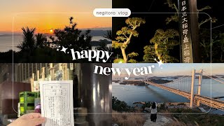 🎍【岡山Vlog】鷲羽山で初日の出\u0026最上稲荷で初詣-￼ How to welcome the New Year in Japan-