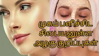 முகம் பளிச்சிட சில பயனுள்ள அழகு குறிப்புகள் #BEAUTYTIPS