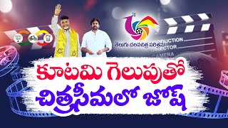 తెదేపా కూటమి భారీ విజయం.. టాలీవుడ్‌లో ఫుల్ జోష్ | Tollywood Josh With TDP Alliance Winning