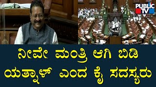 ಸಚಿವರು ಗೆಸ್ಟ್ ಅಪಿಯರೆನ್ಸ್ ಥರ ಬರ್ತಾರೆ..! | Basanagouda Patil Yatnal | HK Patil | Assembly Session