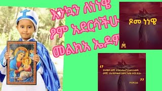 🔴እንኳን ለነነዌ ፆም አደርሳችሁ#መልክአ ኤዶም