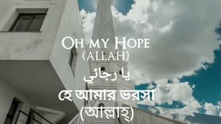My Hope - Ya Rajaee (English And Bangla Subtitles) - يا رجائی | Muhammad Al Muqit