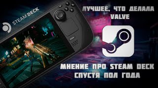 Мнение про STEAM DECK спустя полгода  Лучшее, что делала Valve