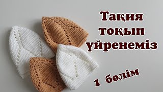 Тюбетейка крючком. 1 часть. Тақия тоқу. 1 бөлім