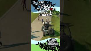 運転が荒すぎる暴走レンジャー【ジュラシック・ワールド・エボリューション】#11　より #ゲーム実況 #jurassicworld #恐竜